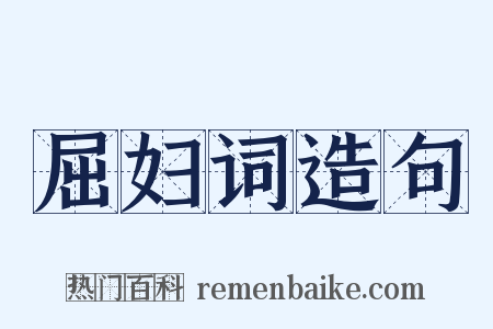 屈妇词造句是什么意思的图片
